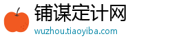 铺谋定计网